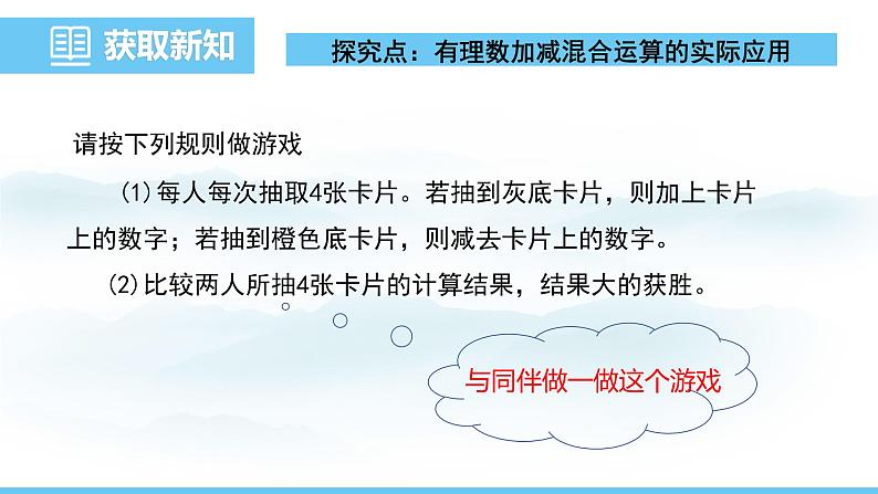 数学北师大版(2024)七年级上册课件 2.2.5有理数的加减混合运算的实际应用第5页