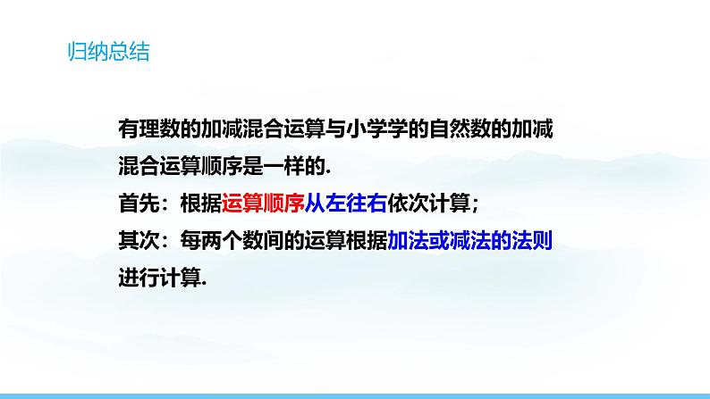数学北师大版(2024)七年级上册课件 2.2.5有理数的加减混合运算的实际应用第8页
