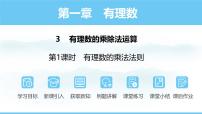 初中数学北师大版（2024）七年级上册（2024）第二章 有理数及其运算3 有理数的乘除运算备课ppt课件