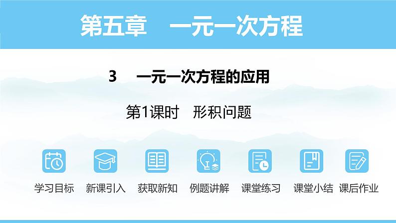 数学北师大版(2024)七年级上册课件 5.3.1 一元一次方程应用--形积问题01