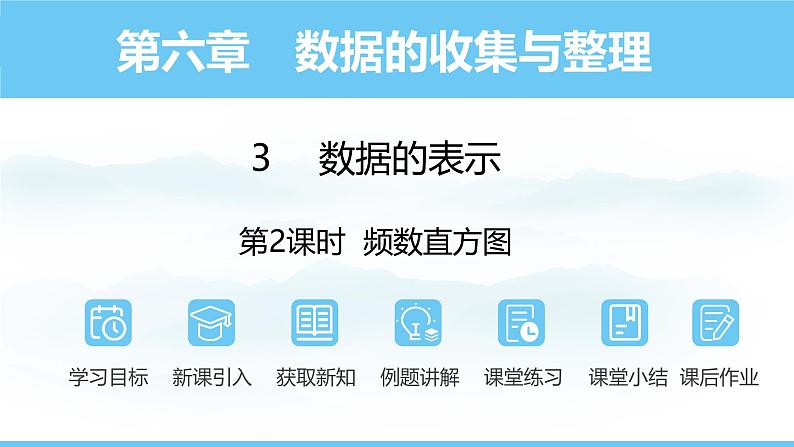 数学北师大版(2024)七年级上册课件 6.3.2 频数直方图01