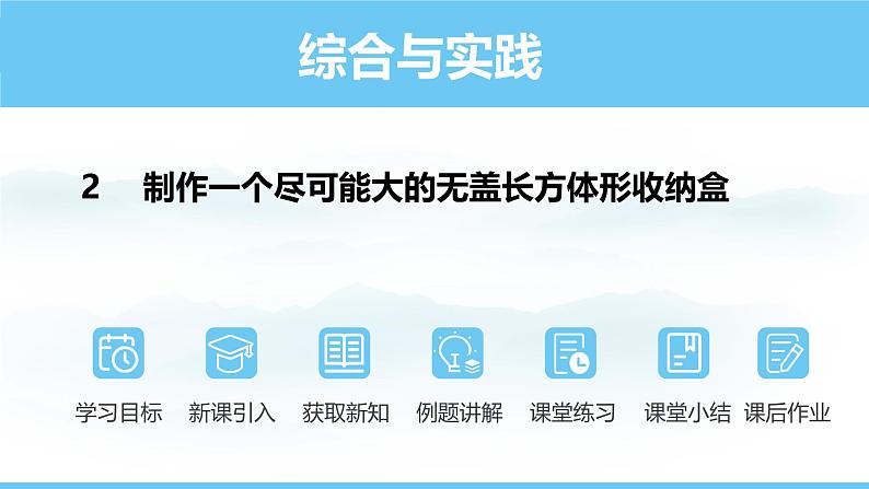 数学北师大版(2024)七年级上册课件 综合与实践 2 制作一个尽可能大的无盖长方体形收纳盒第1页