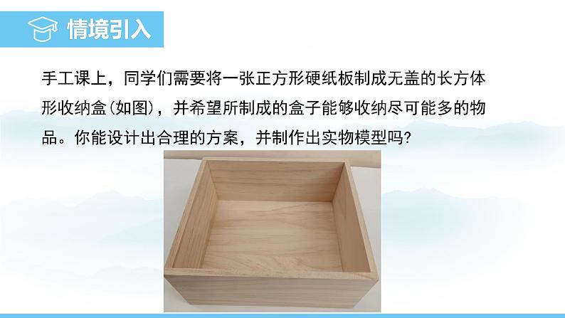 数学北师大版(2024)七年级上册课件 综合与实践 2 制作一个尽可能大的无盖长方体形收纳盒第3页