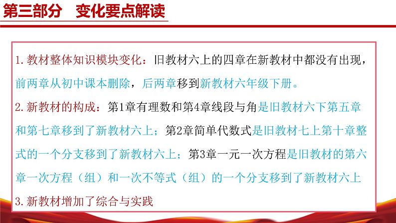 六年级数学上册(沪教版2024)-【新教材解读】义务教育教材内容解读课件第8页