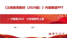 七年级数学上册（沪教版2024）-【新教材解读】义务教育教材内容解读课件