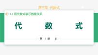 初中数学人教版（2024）七年级上册（2024）3.1 代数式背景图课件ppt