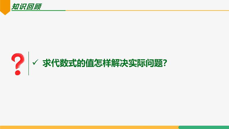 3.2 代数式的值(第2课时 列代数求值)(课件)-2024-2025学年七年级数学上册 (人教版2024)03
