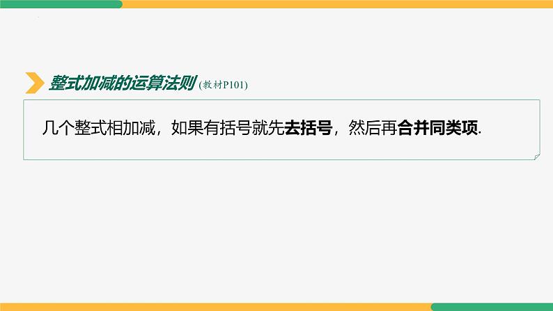 4.2整式的加法与减法(第4课时整式加减)(课件)-2024-2025学年七年级数学上册 (人教版2024)第6页