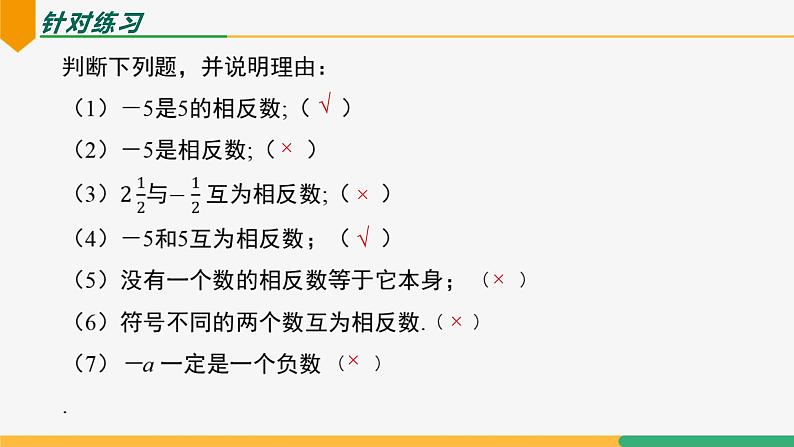 1.2.3相反数(课件)-2024-2025学年七年级数学上册 (人教版2024)第8页