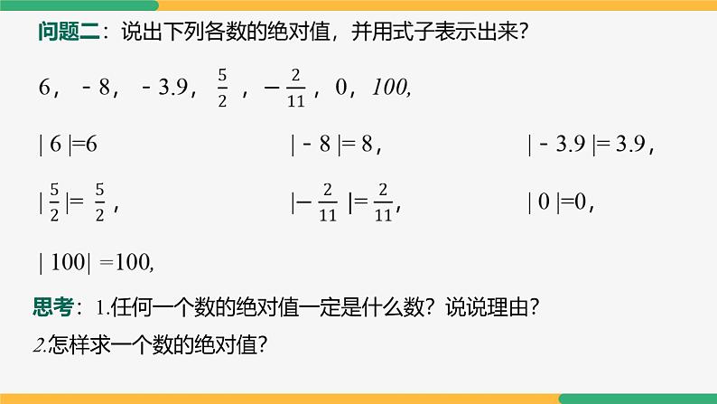 1.2.4绝对值(课件)-2024-2025学年七年级数学上册 (人教版2024)08