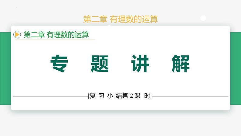 第二章 有理数的运算小结复习(第二课时专题解讲)(课件)-2024-2025学年七年级数学上册 (人教版2024)第1页