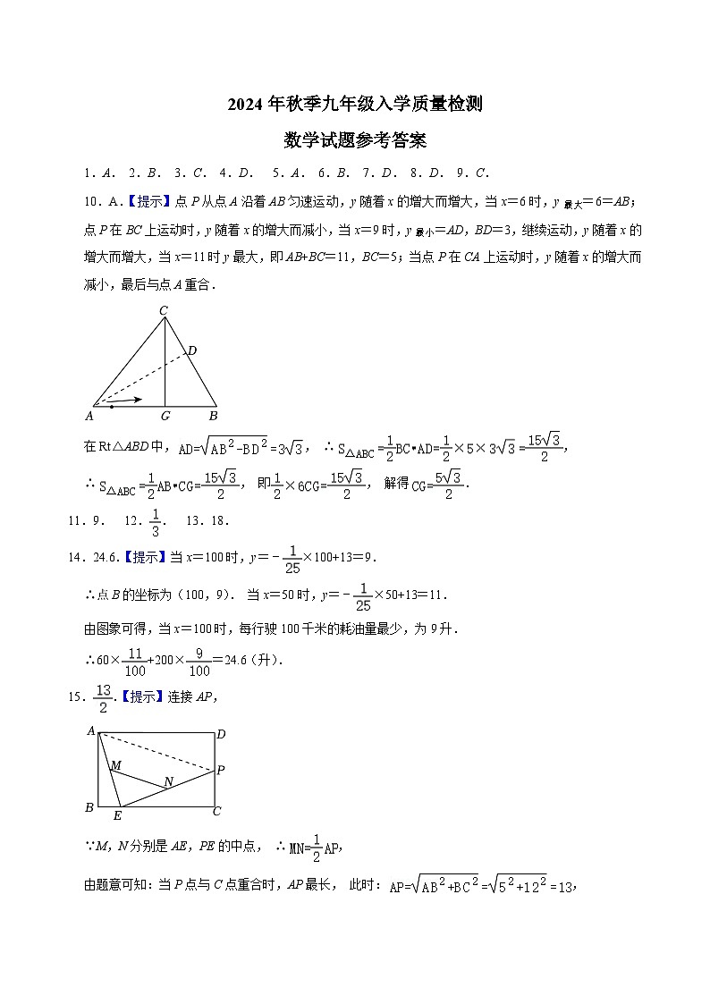 湖北黄冈市部分学校2024-2025学年九年级上学期开学数学试题参考答案第1页