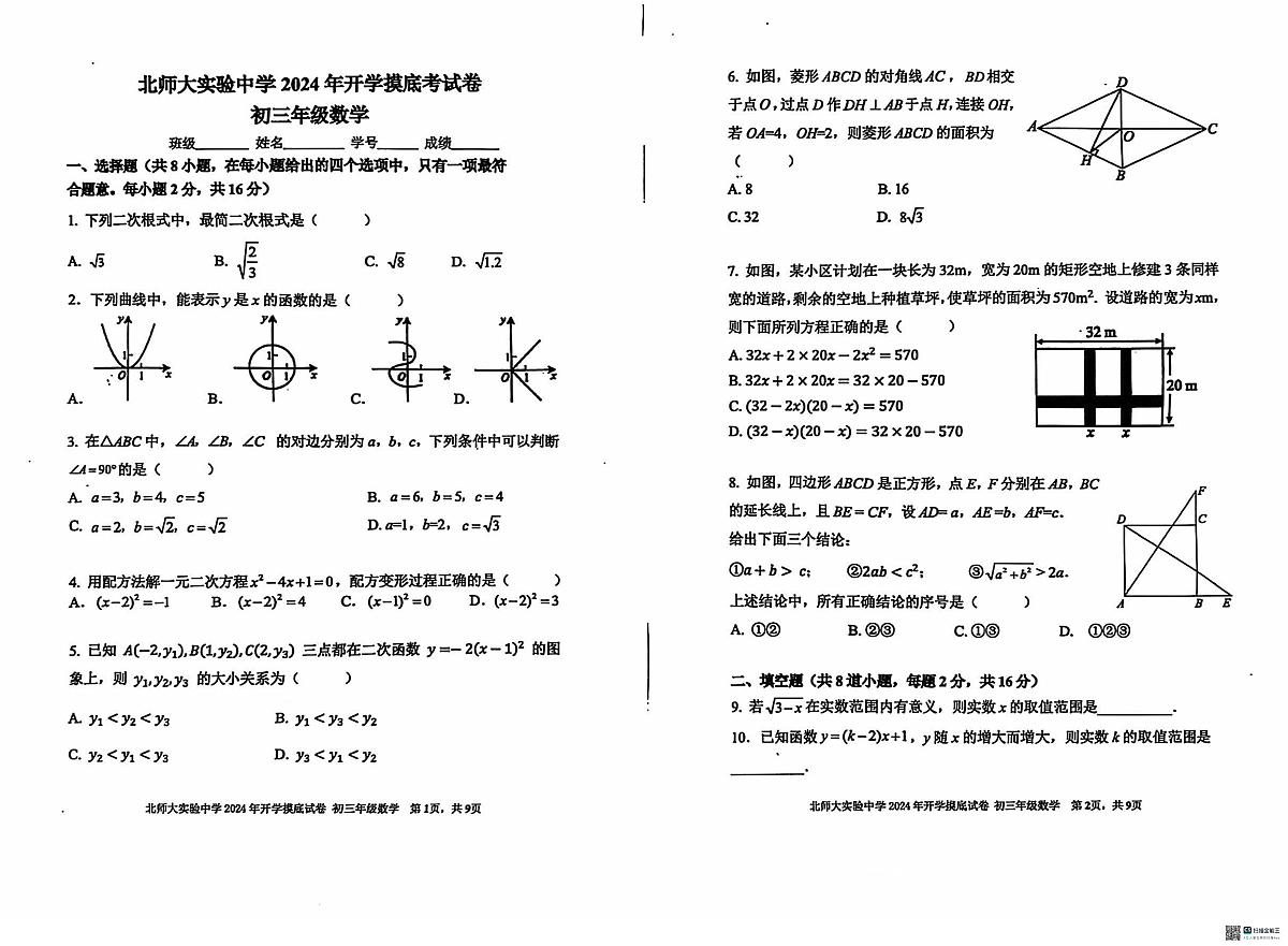 北师大实验九上开学考数学2024.8第1页