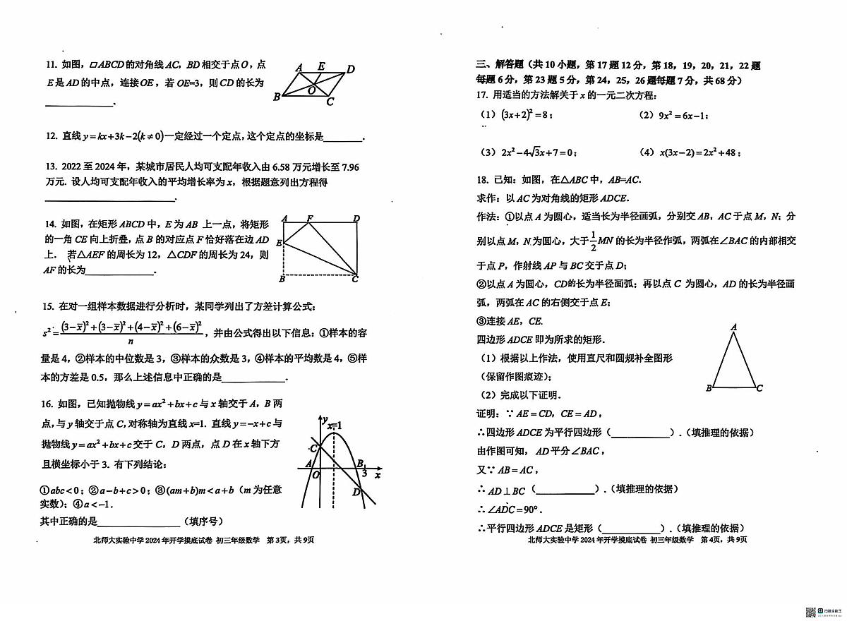 北师大实验九上开学考数学2024.8第2页