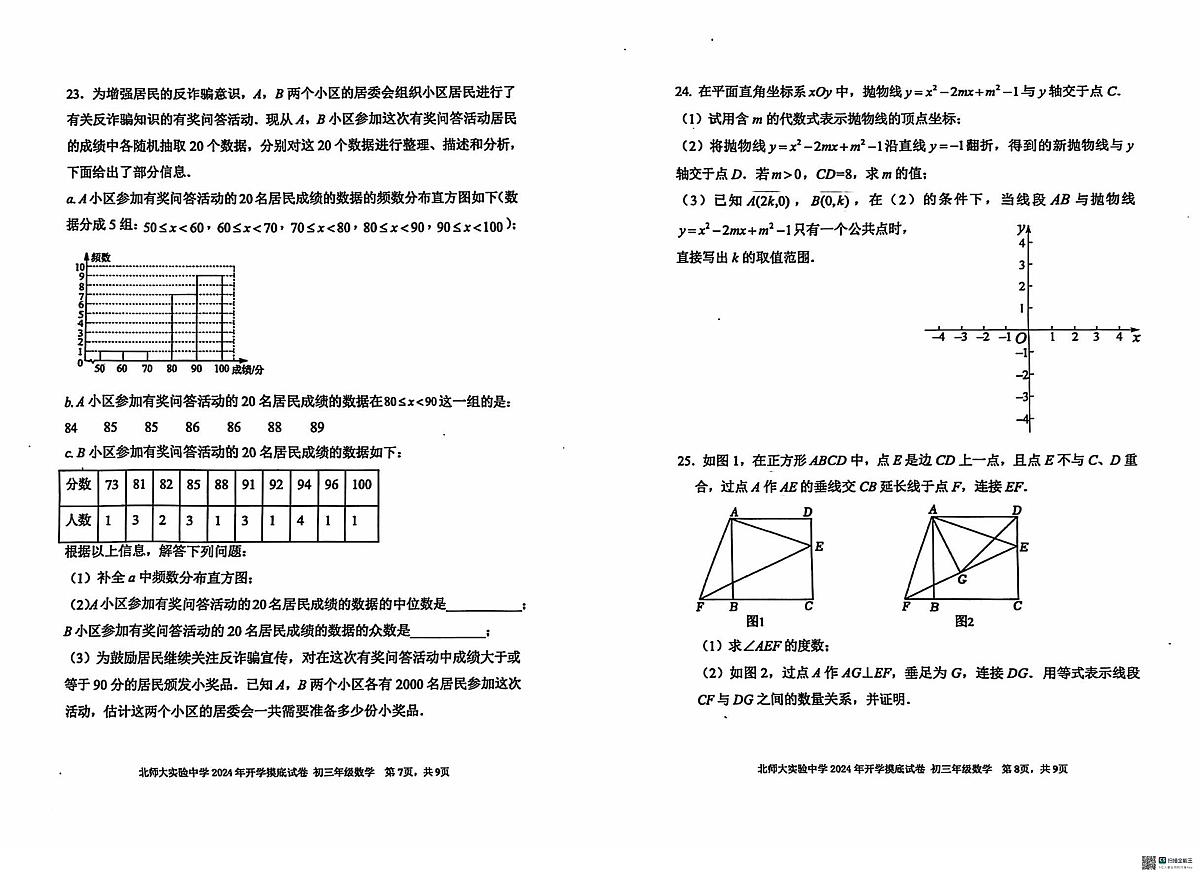北师大实验九上开学考数学2024.8第3页