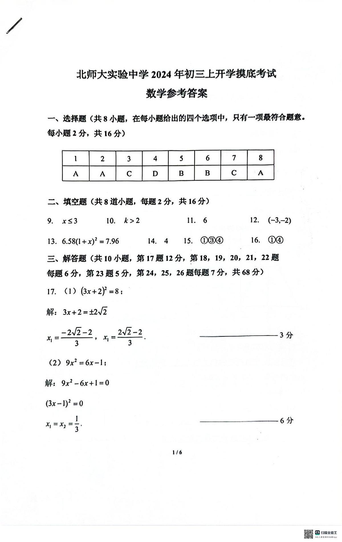 北师大实验初三开学考答案2024.8第1页