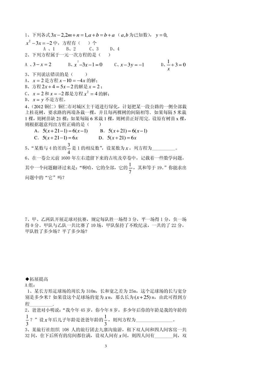 七年級上數(shù)學(xué)第五章  一元一次方程學(xué)案（33頁）第3頁