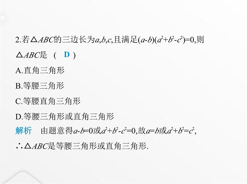 北师大版初中八年级数学上册第一章勾股定理2一定是直角三角形吗课件第4页