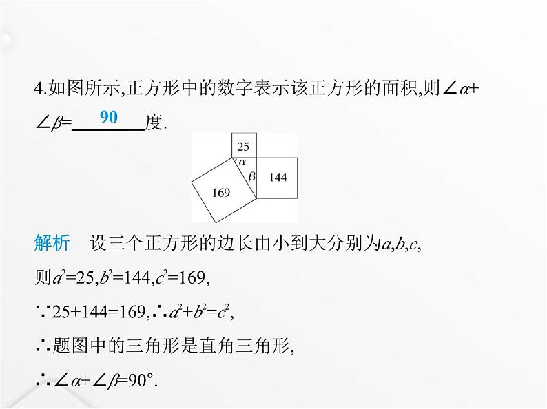 北师大版初中八年级数学上册第一章勾股定理2一定是直角三角形吗课件第6页