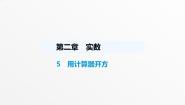 初中数学北师大版（2024）八年级上册第二章 实数5 用计算器开方教学课件ppt