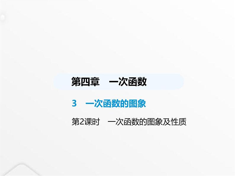北师大版初中八年级数学上册第四章一次函数3一次函数的图象第二课时一次函数的图象及性质课件01