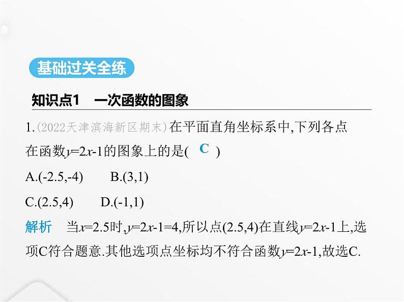 北师大版初中八年级数学上册第四章一次函数3一次函数的图象第二课时一次函数的图象及性质课件02