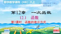 沪科版数学八年级上册 12.1 第2课时 函数的表示方法 PPT课件