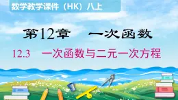 沪科版数学八年级上册 12.3 一次函数与二元一次方程 PPT课件