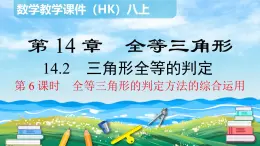 沪科版数学八年级上册 14.2.6 全等三角形的判定方法的综合运用 PPT课件