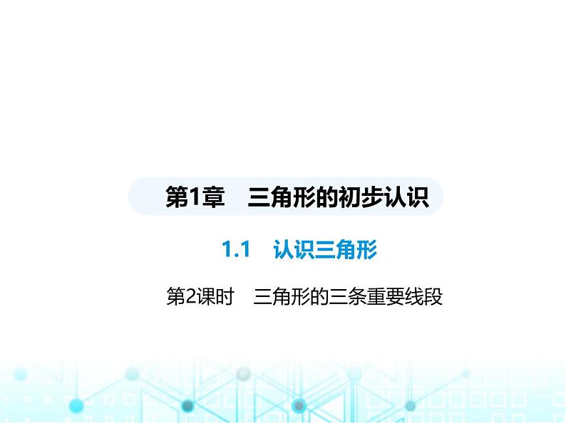 浙教版八年级数学上册第一章三角形的初步认识1-1第二课时三角形的三条重要线段课件第1页