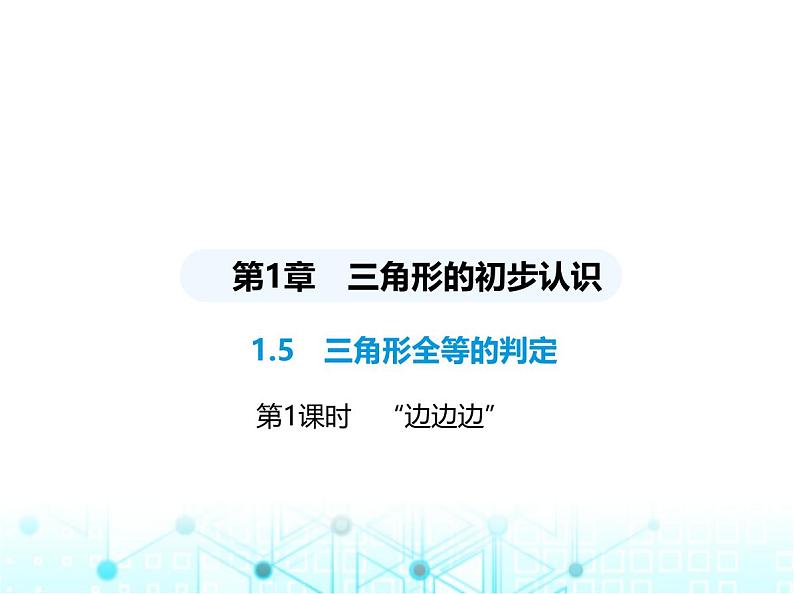 浙教版八年级数学上册第1章三角形的初步认识1-5第1课时 “边边边”课件第1页