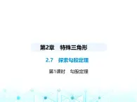 浙教版八年级数学上册第2章特殊三角形2-7第1课时勾股定理课件