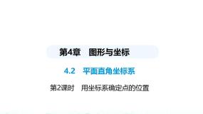 数学八年级上册4.2 平面直角坐标系教学演示课件ppt