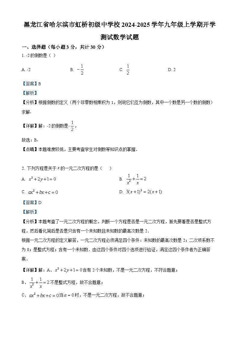 黑龙江省哈尔滨市虹桥初级中学校2024-2025学年九年级上学期开学测试数学试题(解析版)第1页