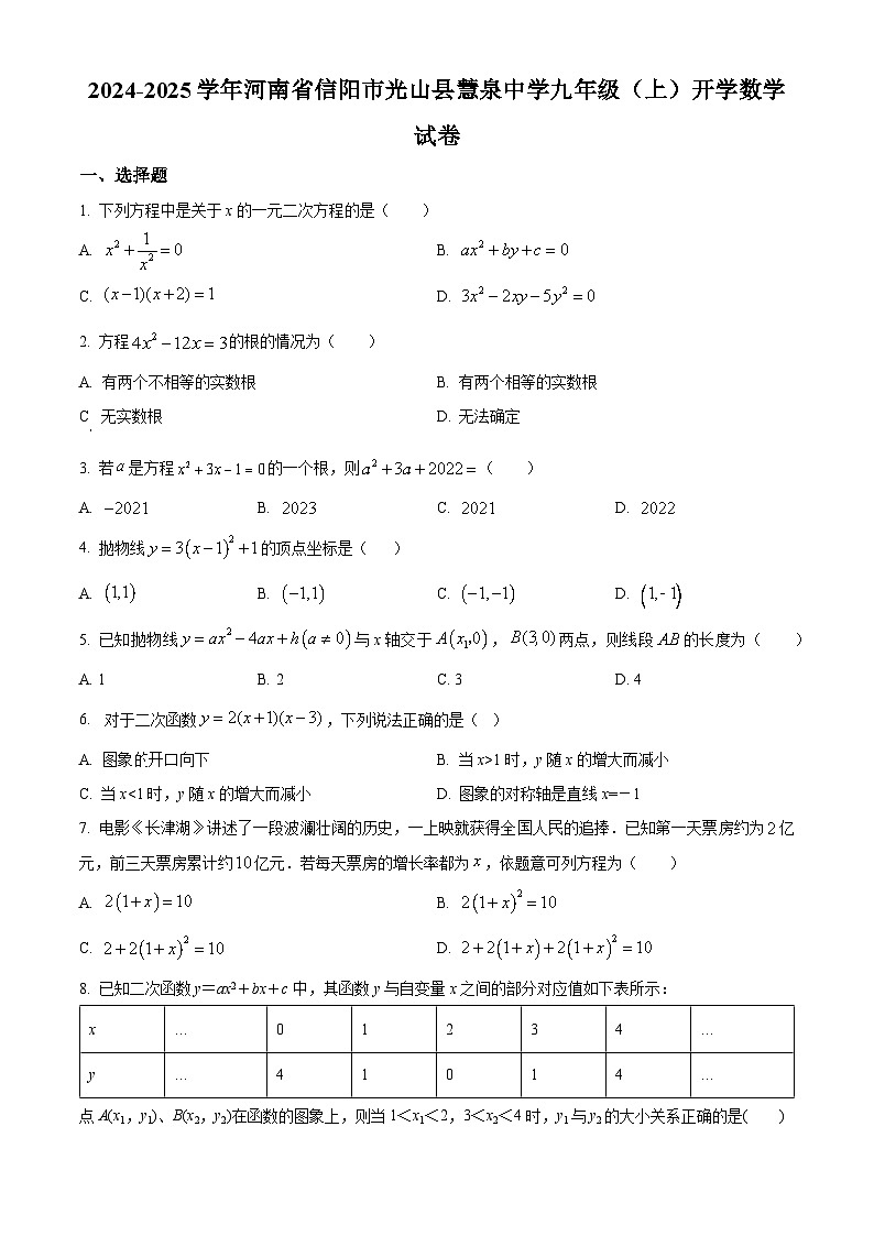 河南省信阳市光山县慧泉中学2024-2025学年九年级上学期开学数学试题(原卷版)01