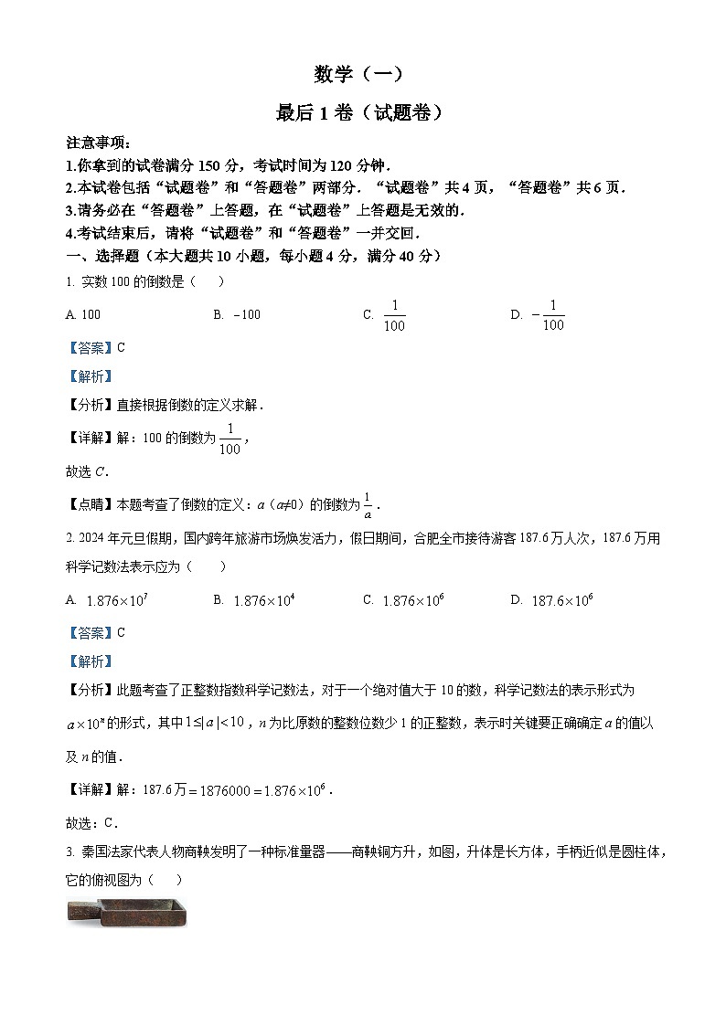 2024年安徽省合肥市多校联考中考最后一卷(三模)数学试题(解析版)第1页