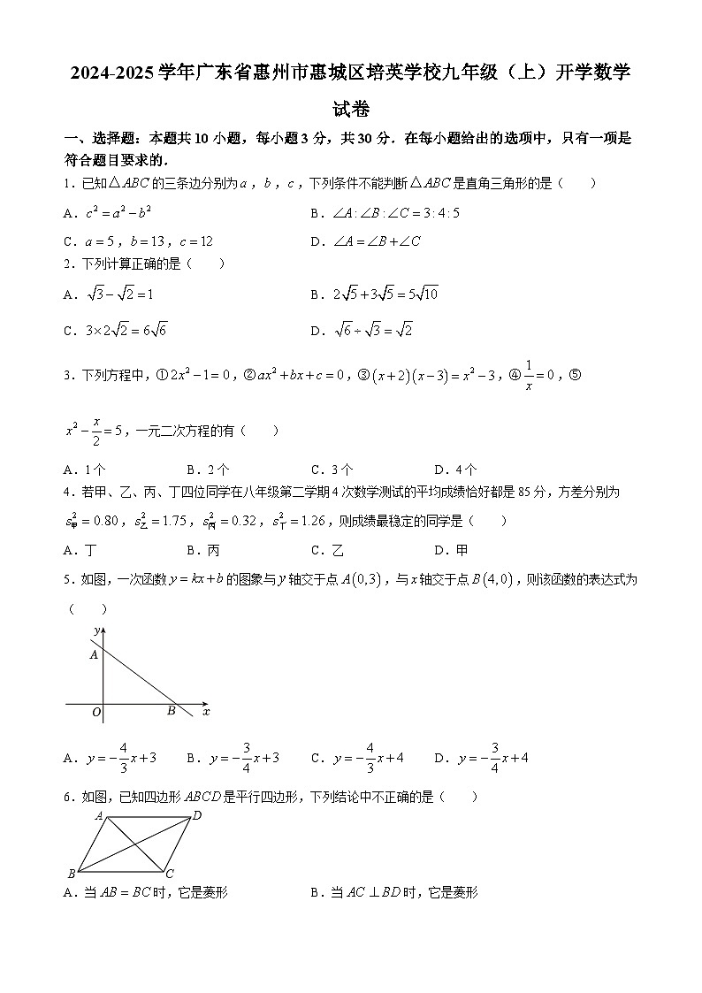 广东省惠州市惠城区培英学校2024-2025学年九年级上学期开学数学试题01