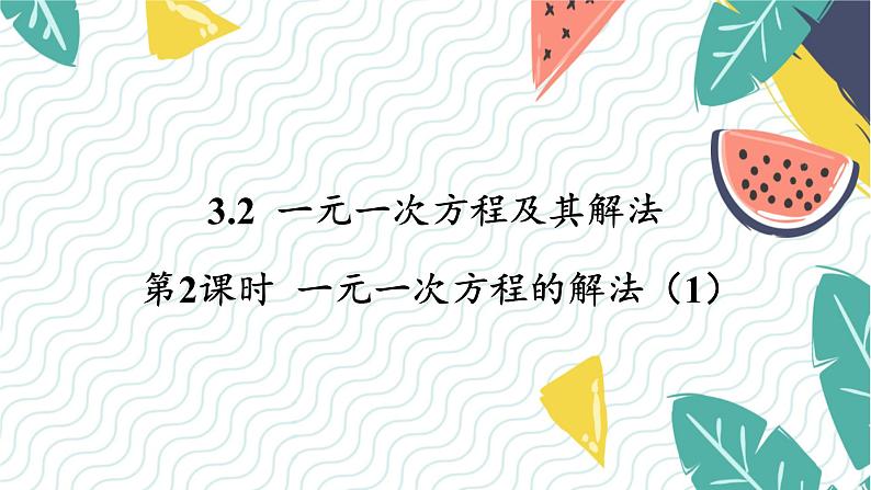 泸科版(2024)数学7年级上册 第3章 3.2 第2课时 一元一次方程的解法(1) PPT课件+教案01