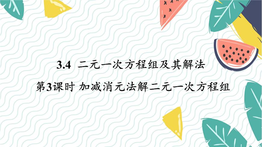 瀘科版（2024）數(shù)學7年級上冊 第3章 3.4 第3課時  加減消元法解二元一次方程組 PPT課件+教案第1頁