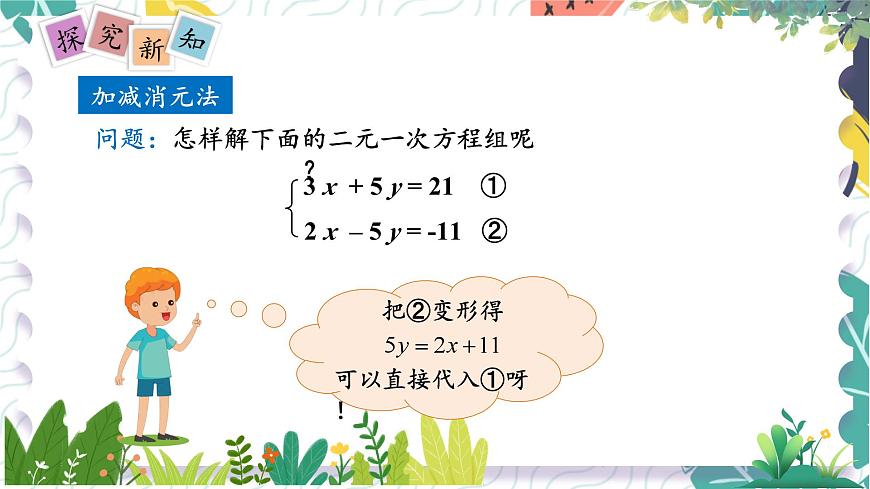 瀘科版（2024）數(shù)學7年級上冊 第3章 3.4 第3課時  加減消元法解二元一次方程組 PPT課件+教案第4頁