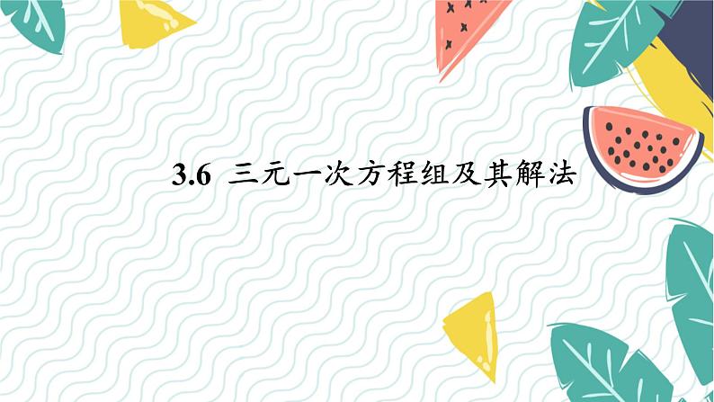 泸科版(2024)数学7年级上册 第3章 3.6 三元一次方程组及其解法 PPT课件+教案01