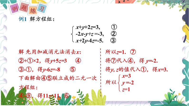 泸科版(2024)数学7年级上册 第3章 3.6 三元一次方程组及其解法 PPT课件+教案06