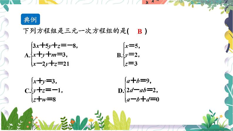 泸科版(2024)数学7年级上册 第3章 3.6 三元一次方程组及其解法 PPT课件+教案07
