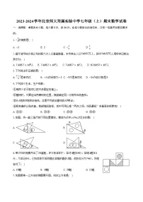 2023-2024学年北京师大附属实验中学七年级（上）期末数学试卷（含答案）