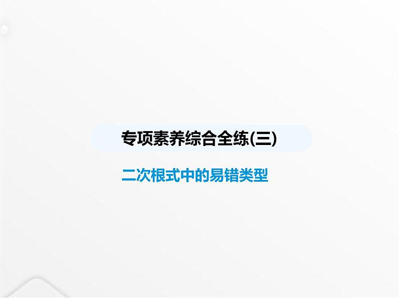 北师大版初中八年级数学上册专项素养综合练(三)二次根式中的易错类型课件01