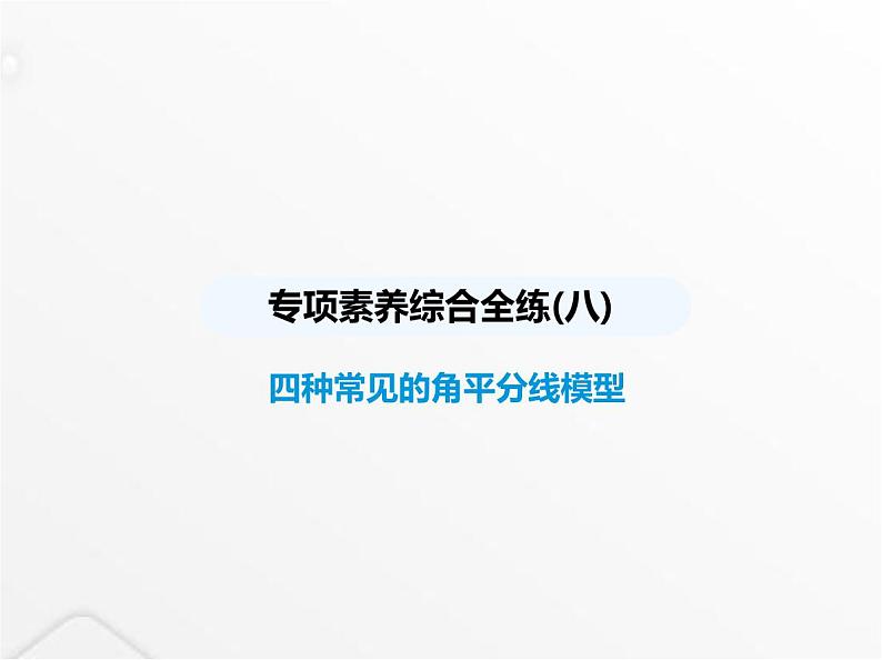 北师大版初中八年级数学上册专项素养综合练(八)四种常见的角平分线模型课件第1页