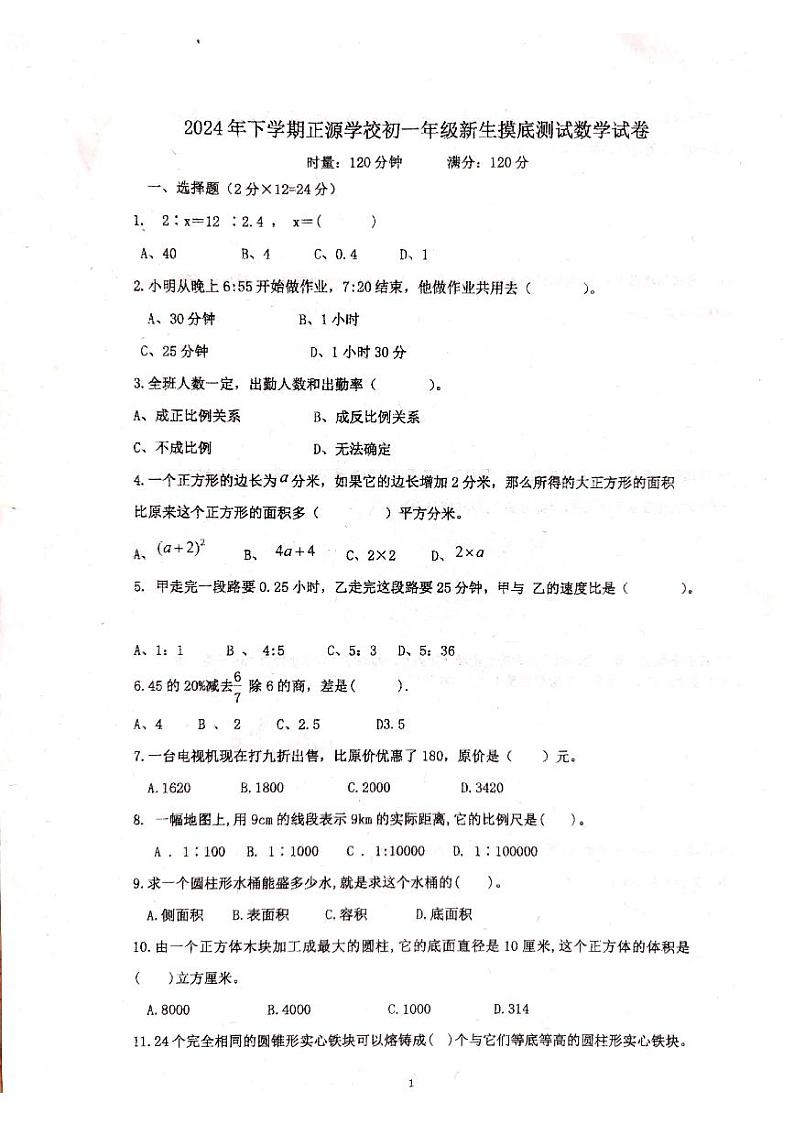 湖南省衡阳市耒阳市正源学校2024-2025学年七年级上学期开学考试数学试题第1页