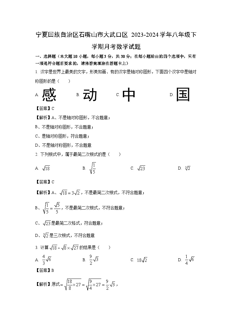 [数学]宁夏回族自治区石嘴山市大武口区2023-2024学年八年级下学期月考试题(解析版)