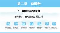 初中数学北师大版（2024）七年级上册（2024）2 有理数的加减运算备课ppt课件