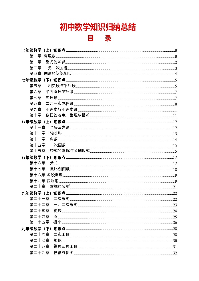 初中数学知识点归纳汇总第1页